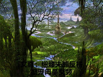 小说女尊：细腰夫郎反被盛宠冉星（女尊：细腰夫郎反被盛宠冉星）最新章节免费阅读-（女尊：细腰夫郎反被盛宠冉星）小说全文无删减版
