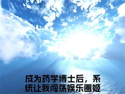 成为药学博士后，系统让我闯荡娱乐圈姬宁全文+后续（成为药学博士后，系统让我闯荡娱乐圈姬宁）全文免费阅读无弹窗大结局_（成为药学博士后，系统让我闯荡娱乐圈姬宁全文+后续免费阅读无弹窗）成为药学博士后，系统让我闯荡娱乐圈姬宁全文+后续最新章节列表_笔趣阁（成为药学博士后，系统让我闯荡娱乐圈姬宁）
