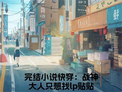 快穿：战神大人只想找lp贴贴时希（快穿：战神大人只想找lp贴贴时希）全文免费阅读无弹窗_快穿：战神大人只想找lp贴贴时希最新小说_笔趣阁（快穿：战神大人只想找lp贴贴时希）