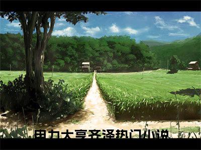 电力大亨齐泽（电力大亨齐泽）全文免费阅读无弹窗大结局_电力大亨齐泽在线阅读（电力大亨齐泽）最新章节列表笔趣阁（电力大亨齐泽）