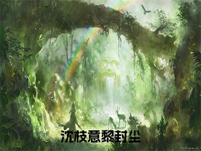 未婚夫亲手送我进精神病院（沈枝意黎封尘）免费最新小说_沈枝意黎封尘（未婚夫亲手送我进精神病院）免费版今日已更新