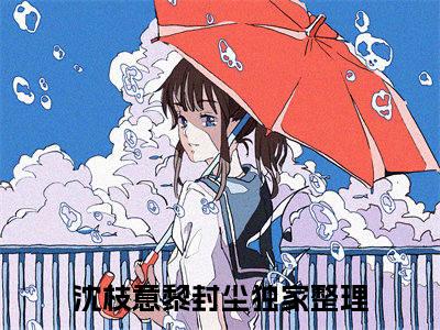 沈枝意黎封尘（未婚夫亲手送我进精神病院）全文免费阅读无弹窗大结局_未婚夫亲手送我进精神病院全文在线阅读