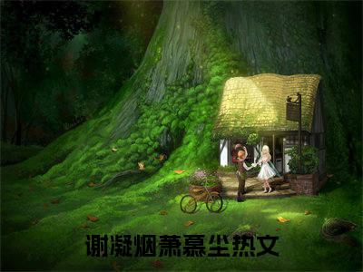 谢凝烟萧慕尘小说（谢凝烟萧慕尘）全文免费阅读无弹窗大结局_谢凝烟萧慕尘小说最新章节列表_笔趣阁（谢凝烟萧慕尘）