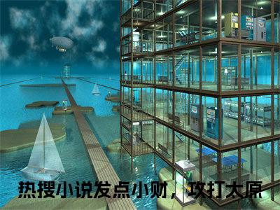 许平秋小说免费阅读发点小财，攻打太原全文无弹窗试读