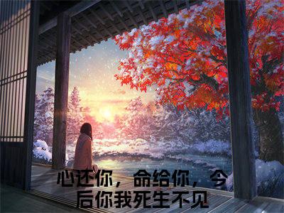 顾松鹤薛灵微小说（心还你，命给你，今后你我死生不见）全文免费阅读_（顾松鹤薛灵微小说）心还你，命给你，今后你我死生不见小说精彩在线赏析