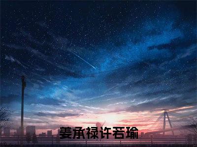 男女主人公叫姜承禄许若瑜的小说姜承禄许若瑜免费在线