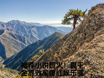 超火！真千金靠败家爆红娱乐圈风习习小说（超火！真千金靠败家爆红娱乐圈风习习）全文免费阅读无弹窗大结局_（超火！真千金靠败家爆红娱乐圈风习习免费阅读）超火！真千金靠败家爆红娱乐圈风习习最新章节列表_笔趣阁（超火！真千金靠败家爆红娱乐圈风习习）