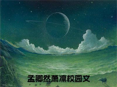 孟卿然萧凛后续+番外（孟卿然萧凛）全文免费阅读无弹窗大结局_孟卿然萧凛后续+番外免费阅读_笔趣阁（孟卿然萧凛后续+番外）