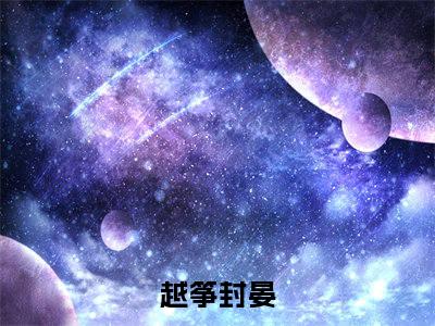 越筝封晏小说（你星际我修真，回到末世打丧尸）全文免费阅读无弹窗大结局_（越筝封晏）你星际我修真，回到末世打丧尸最新章节列表
