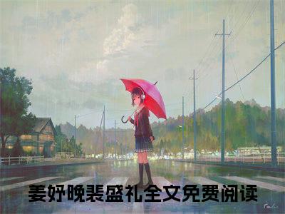 姜妤晚裴盛礼小说（姜妤晚裴盛礼）全文免费阅读无弹窗_姜妤晚裴盛礼全文免费阅读无弹窗最新章节列表笔趣阁（姜妤晚裴盛礼）