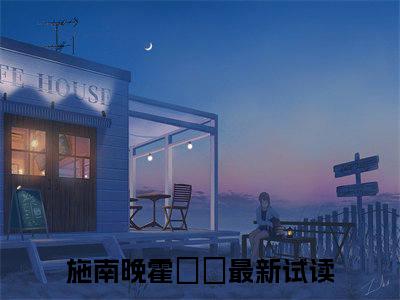 施南晚霍珽峖全文免费阅读无弹窗（施南晚霍珽峖）小说-施南晚霍珽峖小说免费阅读
