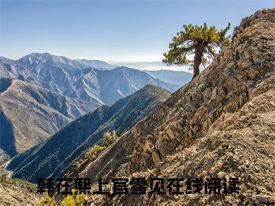 韩在熙上官雪见小说（韩在熙上官雪见全文完整版免费阅读）_韩在熙上官雪见小说免费最新章节列表