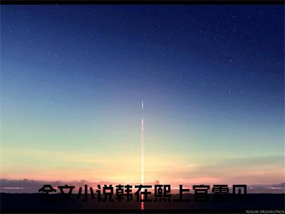 韩在熙上官雪见全文免费阅读-韩在熙上官雪见最新章节小说阅读