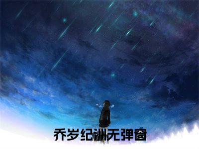 乔岁纪洲小说全文免费阅读 -乔岁纪洲在线完整版