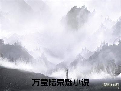 抖音新上热文方莹陆荣烁-抖音热推小说无弹窗阅读