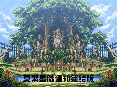 夏繁星陆谨知精选热门小说无弹窗-夏繁星陆谨知在线赏析