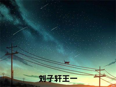 刘子轩王一小说在哪里可以看刘子轩王一在线阅读