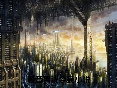 顾音离沈今晏（顾音离沈今晏）全文在线阅读无弹窗大结局_(顾音离沈今晏免费阅读全文大结局)最新章节列表_笔趣阁