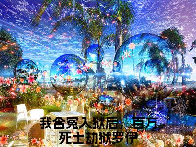 小说(我含冤入狱后，百万死士劫狱罗伊)免费阅读-珍藏美文读物我含冤入狱后，百万死士劫狱罗伊