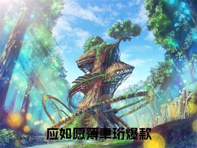 应如愿薄聿珩（应如愿薄聿珩）全文免费阅读无弹窗大结局_应如愿薄聿珩最新章节（应如愿薄聿珩）