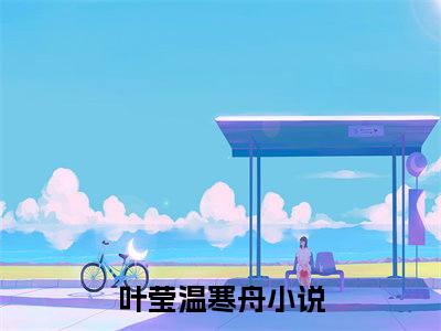 叶莹温寒舟小说大结局免费阅读-精彩小说（叶莹温寒舟）