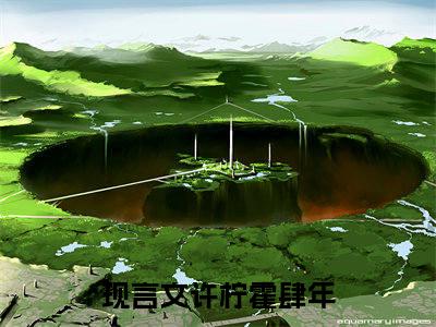 许柠霍肆年已完结全集大结局小说-热门小说（许柠霍肆年）最新章节阅读