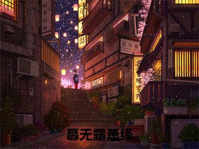 慕无霜萧绎免费小说 慕无霜萧绎全文在线阅读