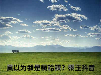真以为我是癞蛤蟆？秦玉小说在线阅读全文完整版免费阅读_真以为我是癞蛤蟆？秦玉小说免费最新章节列表