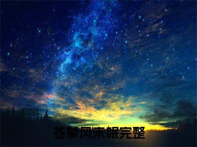 苍擎风未眠（苍擎风未眠）全文免费阅读无弹窗_苍擎风未眠最新小说_笔趣阁（苍擎风未眠）