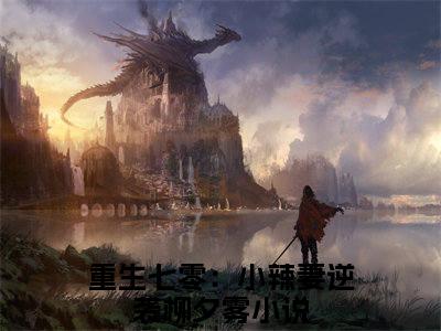 重生七零：小辣妻逆袭柳夕雾小说（重生七零：小辣妻逆袭柳夕雾）全文免费阅读无弹窗_重生七零：小辣妻逆袭柳夕雾小说_笔趣阁