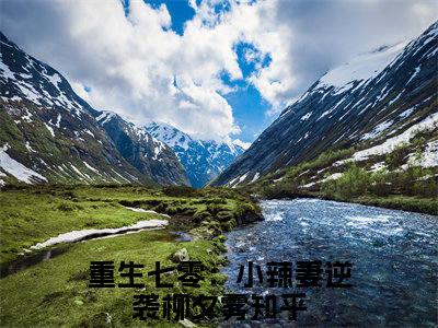 重生七零：小辣妻逆袭柳夕雾全文(重生七零：小辣妻逆袭柳夕雾)全文免费阅读无弹窗大结局_(重生七零：小辣妻逆袭柳夕雾全文免费阅读全文大结局)重生七零：小辣妻逆袭柳夕雾最新章节列表_笔趣阁（重生七零：小辣妻逆袭柳夕雾全文）