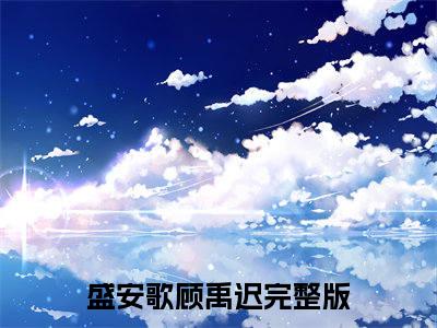 盛安歌顾禹迟全网首发最新小说主角盛安歌顾禹迟全文在线免费阅读
