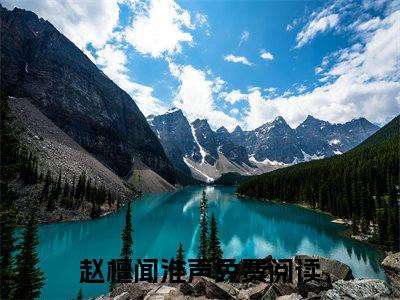 赵檀闻淮声全文免费阅读无弹窗大结局-赵檀闻淮声最新章节免费阅读
