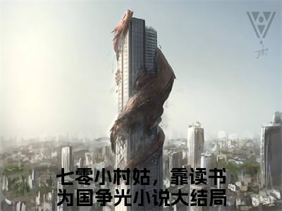 王昭昭（七零小村姑，靠读书为国争光）无弹窗小说免费阅读_王昭昭最新章节免费阅读_笔趣阁