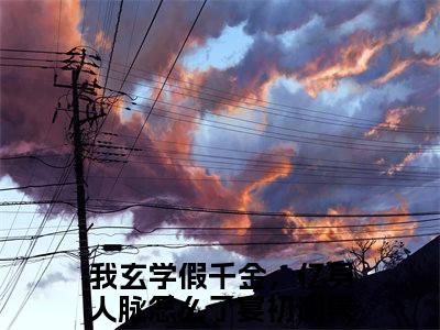 宴初谢隽辞小说我玄学假千金，亿身人脉怎么了完整版全文在线赏析-小说宴初谢隽辞全文大结局已完结