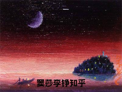 窦莎李铮（窦莎李铮）全文免费阅读无弹窗大结局_窦莎李铮全文免费阅读（窦莎李铮）最新章节列表_笔趣阁（窦莎李铮）
