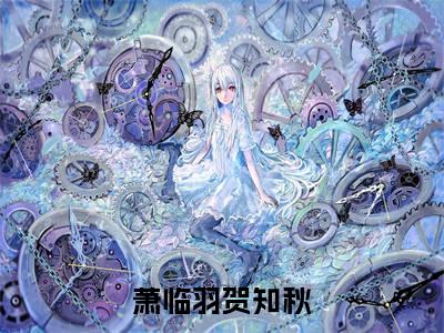 萧临羽贺知秋是啥小说 萧临羽贺知秋免费阅读无广告