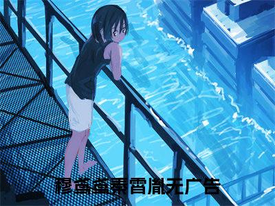 精选好书穆鸢鸢秦霄胤全文免费阅读大结局_穆鸢鸢秦霄胤（穆鸢鸢秦霄胤）完整版在线赏析