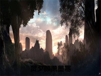 听我心声后，残疾大佬宠麻了（贺夕颜萧墨寒）全文免费阅读无弹窗大结局_听我心声后，残疾大佬宠麻了（贺夕颜萧墨寒免费小说）最新章节列表笔趣阁