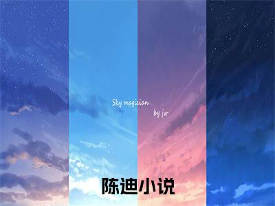 陈迪匠艺巅峰快手热文整理-陈迪小说匠艺巅峰今日更新章节