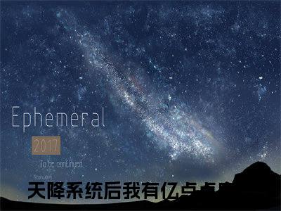 天降系统后我有亿点点房产（程槿黎）全文免费阅读无弹窗大结局_程槿黎最新章节列表笔趣阁