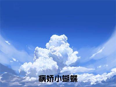 知夏霍西樾在线阅读（病娇小蝴蝶）全文免费阅读无弹窗大结局_（知夏霍西樾全文免费阅读）最新章节列表