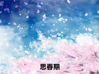 思春期小说（杨暄尤思嘉）全文免费阅读结局-思春期强推全文阅读无弹窗