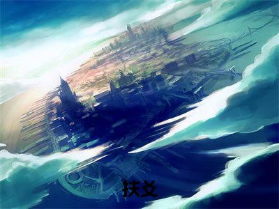扶爻（快穿：路人甲没想当万人迷）免费小说全文完整版-快穿：路人甲没想当万人迷最新章节完整版阅读