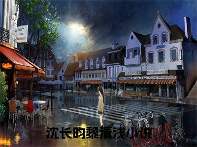沈长昀黎清浅全文免费阅读无弹窗大结局_沈长昀黎清浅全文免费无弹窗最新章节列表_笔趣阁