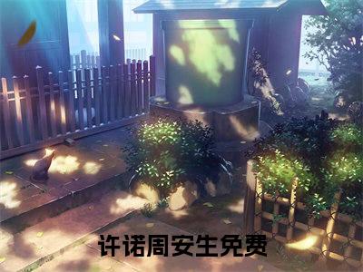 许诺周安生（许诺周安生无弹窗）全文免费阅读无弹窗大结局_（许诺周安生全文免费阅读无弹窗）许诺周安生无弹窗最新章节列表_笔趣阁