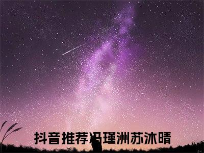 冯瑾洲苏沐晴榜单小说全文免费阅读无弹窗大结局-冯瑾洲苏沐晴全文在线阅读