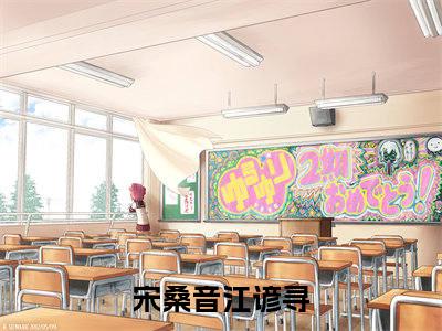 宋桑音江谚寻小说（宋桑音江谚寻）全文免费阅读无弹窗大结局_（宋桑音江谚寻）结局最新章节列表_笔趣阁