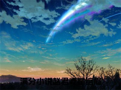 赵君屹瞿绾眉长篇小说免费阅读-小说最新试读
