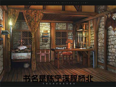 轻熟陈宁溪程桥北免费小说-陈宁溪程桥北（轻熟）已更新最新章节